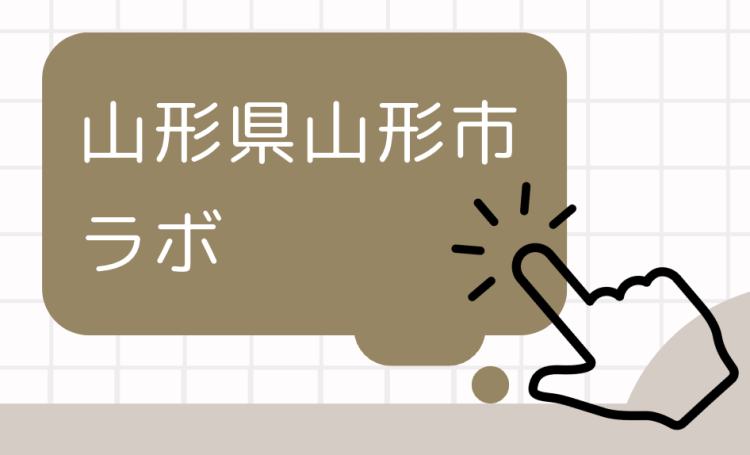 山形県山形市ラボ